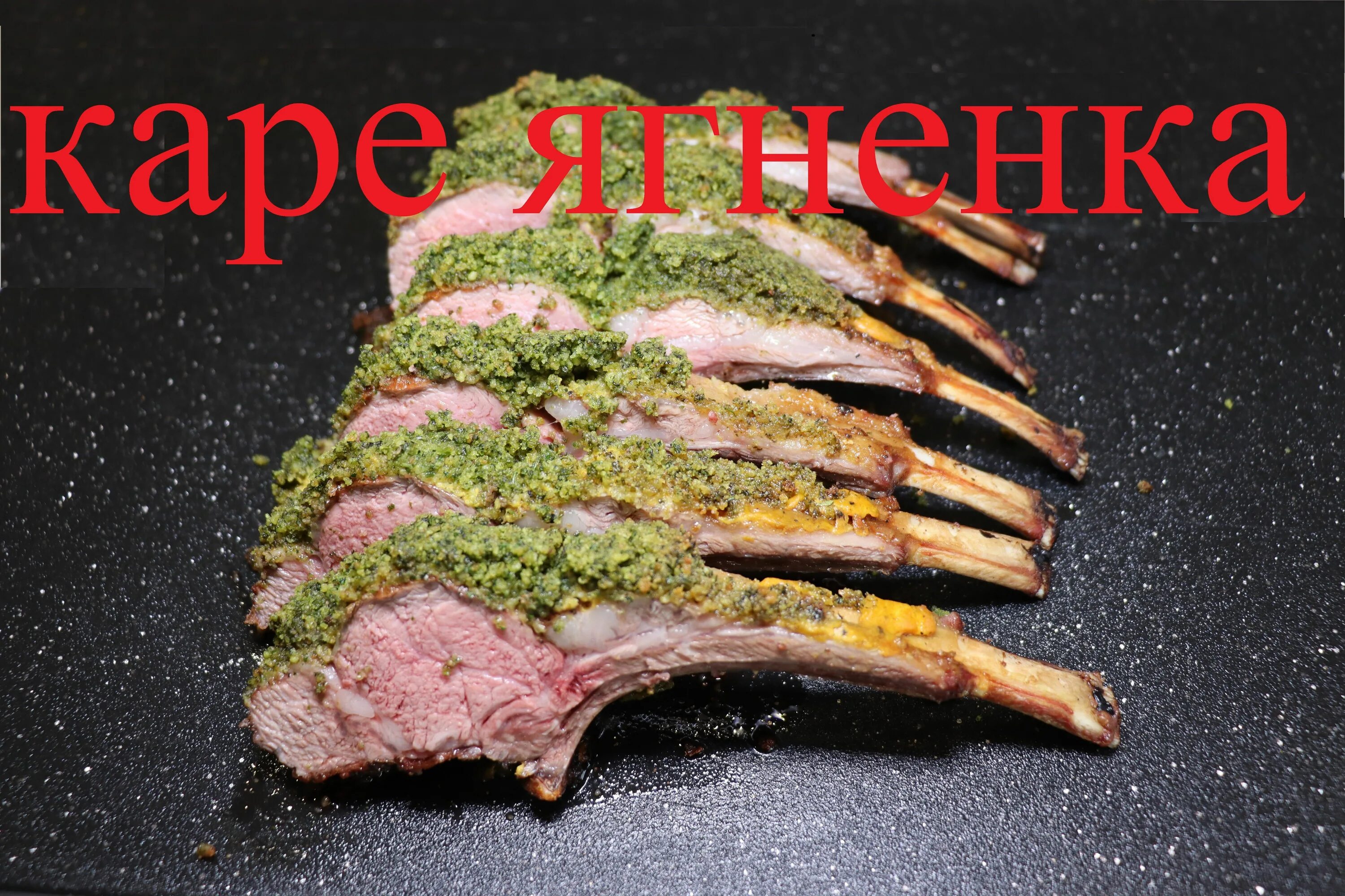 Приготовить каре ягненка в духовке. Каре ягненка на мангале. Каре ягненка. Каре ягненка блюдо. Каре из ягненка rack of lamb.