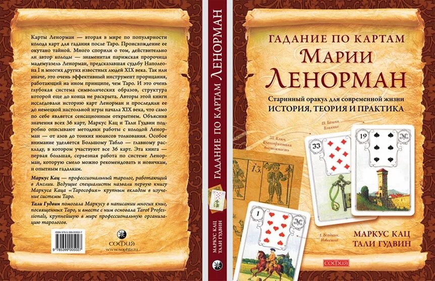 Книга сочетание ленорман. Маркус Кац Ленорман. Гадальные карты мадам Ленорман. Карты Марии Ленорман. Карточки для гадания.