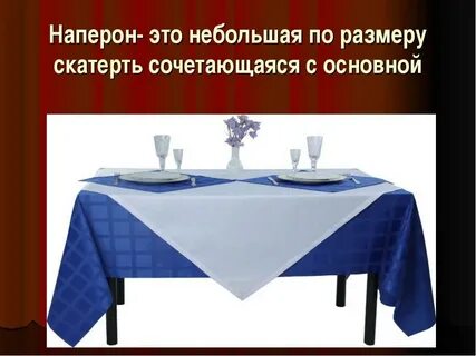 Застеленным белой скатертью