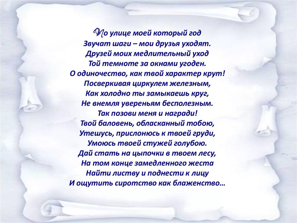 Стих по улице моей. По улице моей который год стихи. Стихи Мои друзья уходят. Стихи по улице моей который год звучат шаги Мои друзья уходят. Б ахмадулина по улице моей