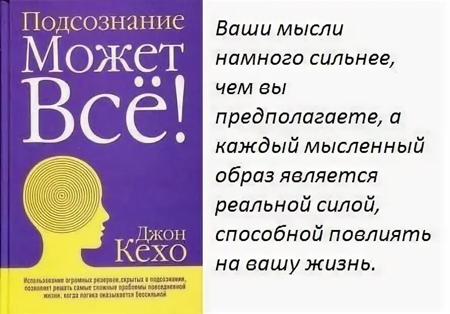 Подсознание цитаты. Подсознание может все. цитаты из книги подсознание может всё джон кехо. джон кехо подсознание может все цитаты из книги. цитаты из книги про подсознание.