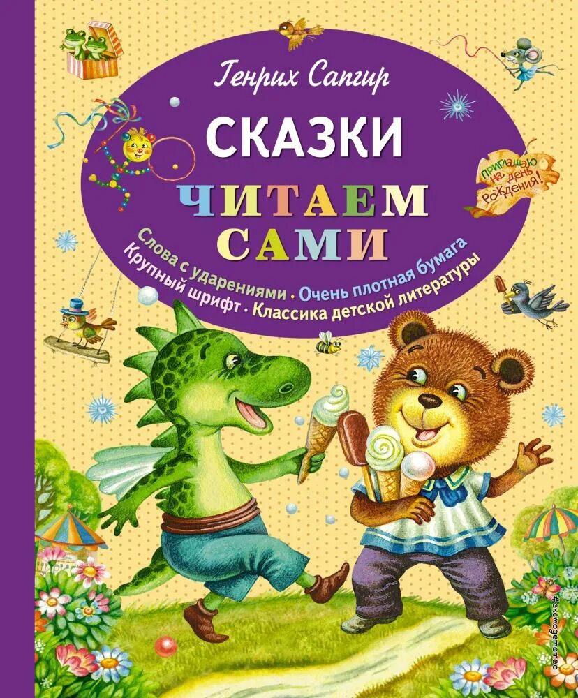 Чит сказки. Генрих сапгир книги. сказки генриха сапгира. детские книжки. обложки книг для детей.