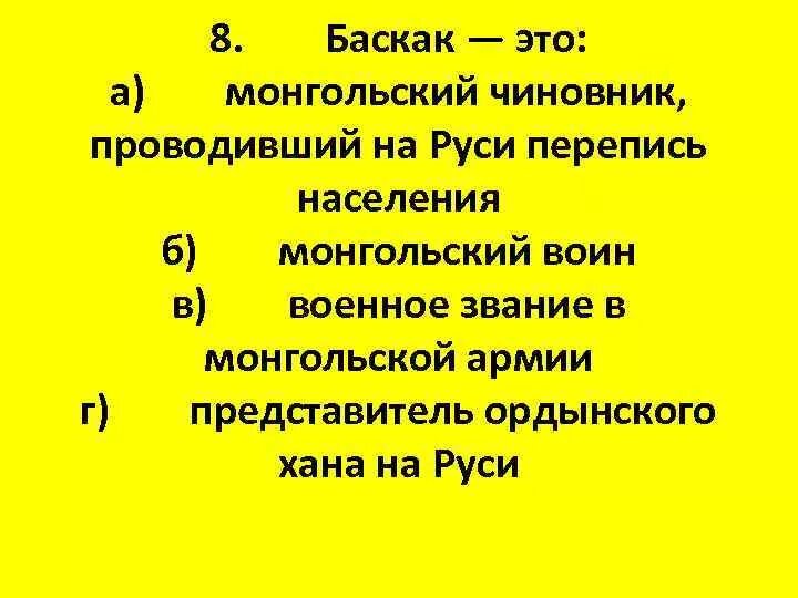 По какому княжеству монголы нанесли 1 удар. Перепись населения монголами на Руси. Монгольский чиновник Баскак. Ханские чиновники проводившие перепись населения кроссворд. Ханские чиновники проводившие перепись населения на Руси кроссворд.