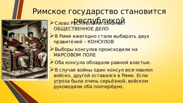 Выборы консулов в древнем Риме. Общественное дело в Риме. Римское государство. Избрание консулов в древнем Риме. Что такое консул кратко