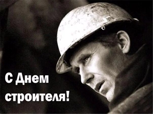 Всех причастных с праздником строителя. С днем строителя. с днем строителя поздравление. с днем строителя открытка. с днём строителя картинки.