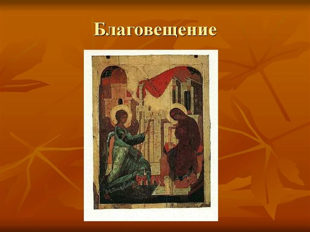 Благовещение икона рублева. Благовещение икона Андрея Рублева. Благовещение Рублев. Иконы Рублев 15 век Благовещение.