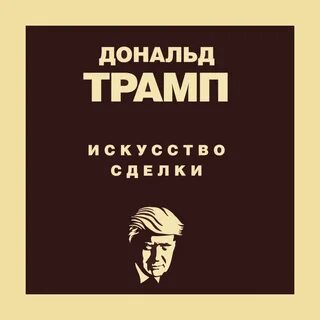 Искусство заключать