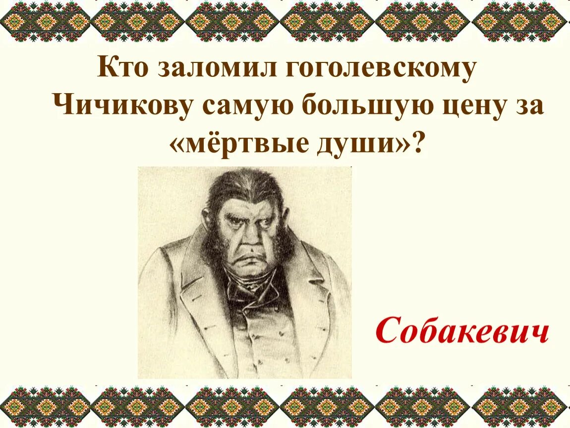 Сколько стоят мертвые души. Собакевич мертвые души портрет. За сколько коробочка продала мертвые души чичикову. Коробочка мёртвые души торговля. Литература души.