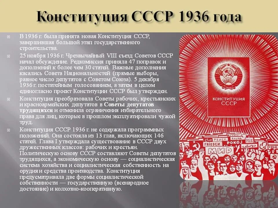 Изменения конституции 1936 года. Конституция Союза ССР 1936 года. Конституция РФ 1936 Г. Новая Конституция СССР 1936. Конституция 36 года СССР.