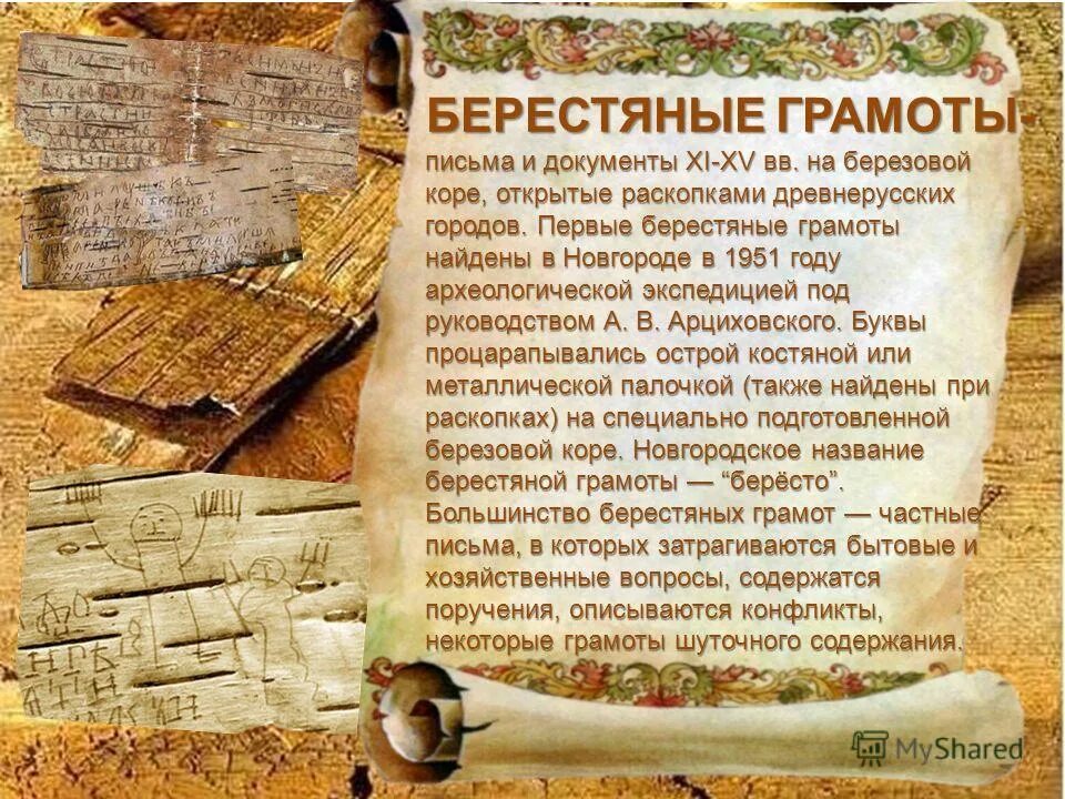 Новгородские берестяные грамоты 11-15 веков. Письменность древней Руси берестяные грамоты. Древнерусская письменность берестяные грамоты. Археологические раскопки берестяных грамот. Древние тексты 8