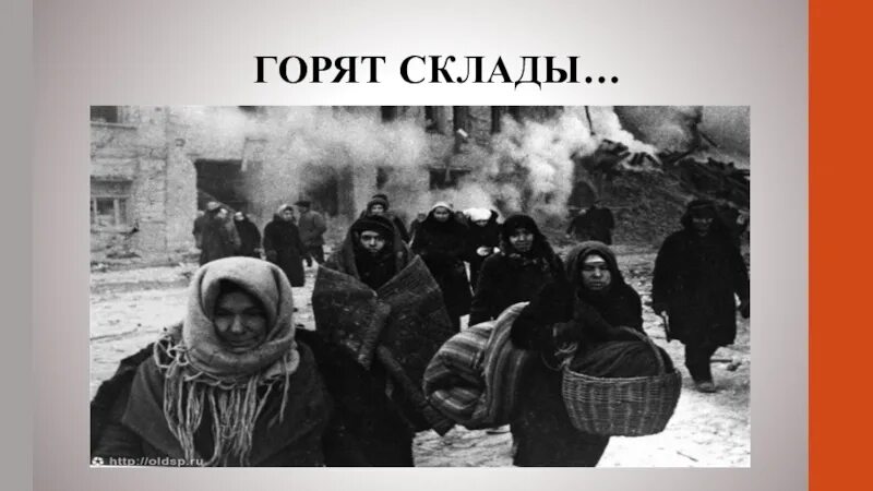 Ленинград горит. Выжил выстоял не сдался ленинград. презентация выжил ленинград не сдался. выжил выстоял не сдался ленинград презентация. «выстоял! не сдался ленинград!» спортивные солдаты.
