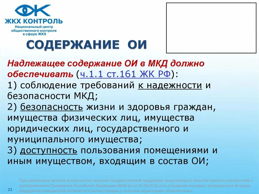 П 3 ст 161 нк рф. ОИ МКД. Содержание ОИ. Содержание и тек.ремонт ОИ В МКД. Содержание МКД.