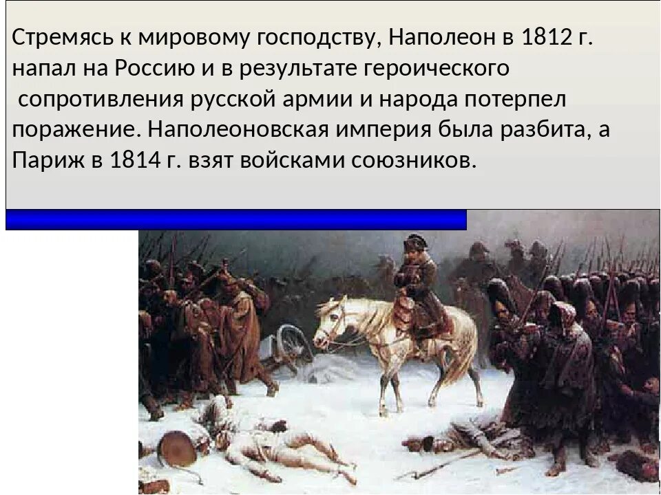 Наполеон напал на Россию в 1812. Нападение Наполеона 1812 год. Стремление Наполеона к мировому господству. Дубина народной войны 1812. Почему наполеон нападал на разные страны