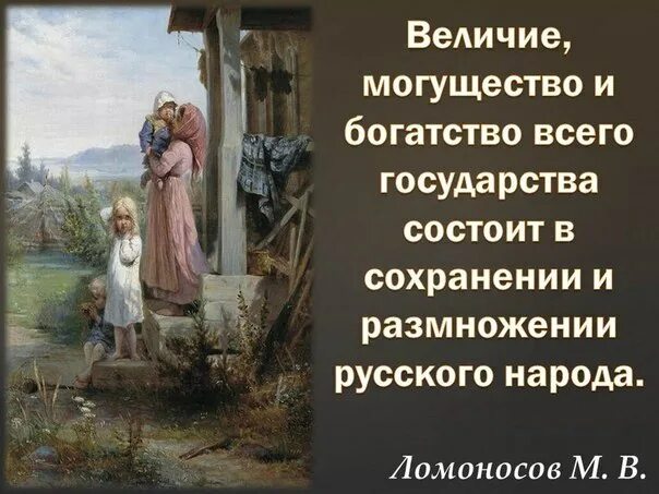 О сохранении и размножении народа. Величие могущество и богатство всего государства. Величие русского народа. Величие это определение. Величие русского народа в саморазвитии.