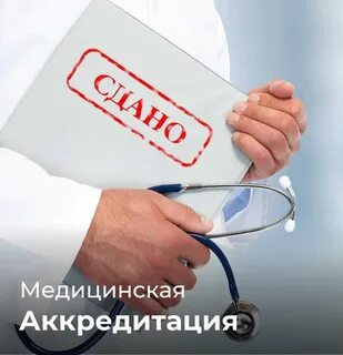 Акредитация или аккредитация медицинских работников 2024