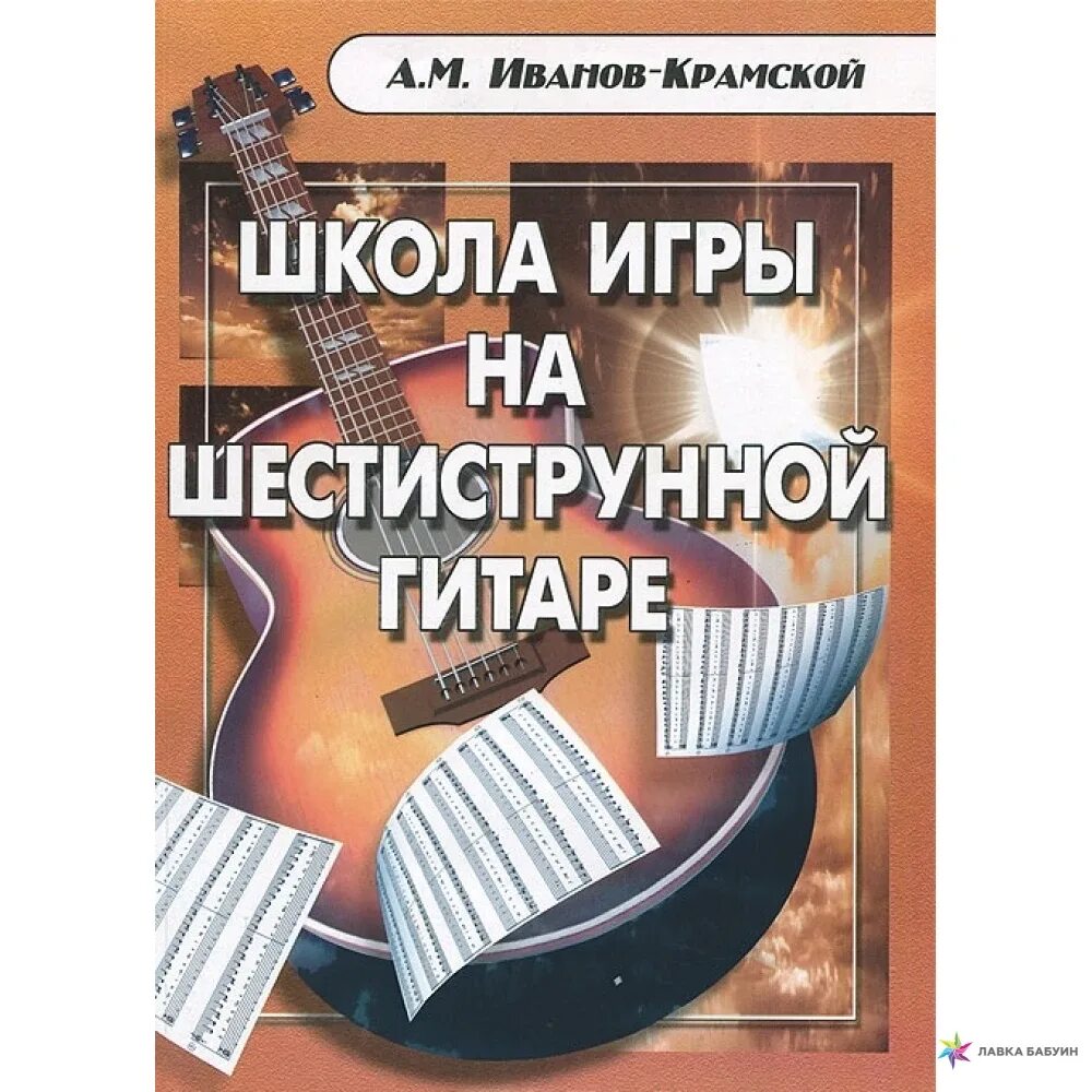 Учебник школа игры. Школа игры на 6 струнной гитаре Иванов Крамской. Школа игры на гитаре Иванов Крамской. Школа игры на гитаре. Школа игры на шестиструнной гитаре.