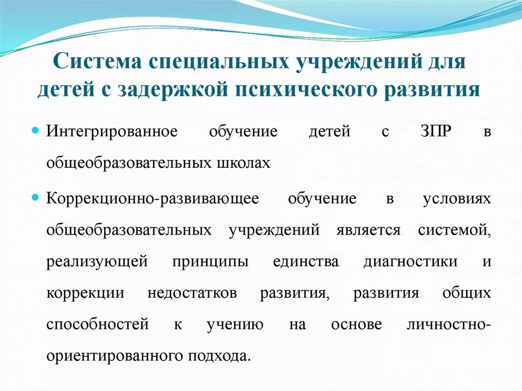 Обучение и воспитание детей с зпр. Специальные учреждения для детей с ЗПР. Организация образования детей с ЗПР.. Специальные образовательные условия учащихся с ЗПР. Система специальных учреждений для детей с ЗПР.