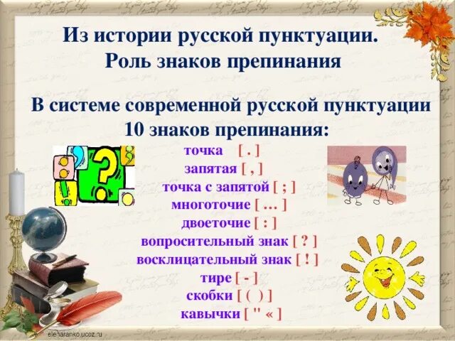 Знак препинания который изменился. История знаков препинания. История возникновения знаков препинания. История знаков препинания в русском языке. Презентация из истории знаков препинания.