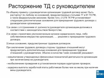 Особенности трудового договора с руководителем организации