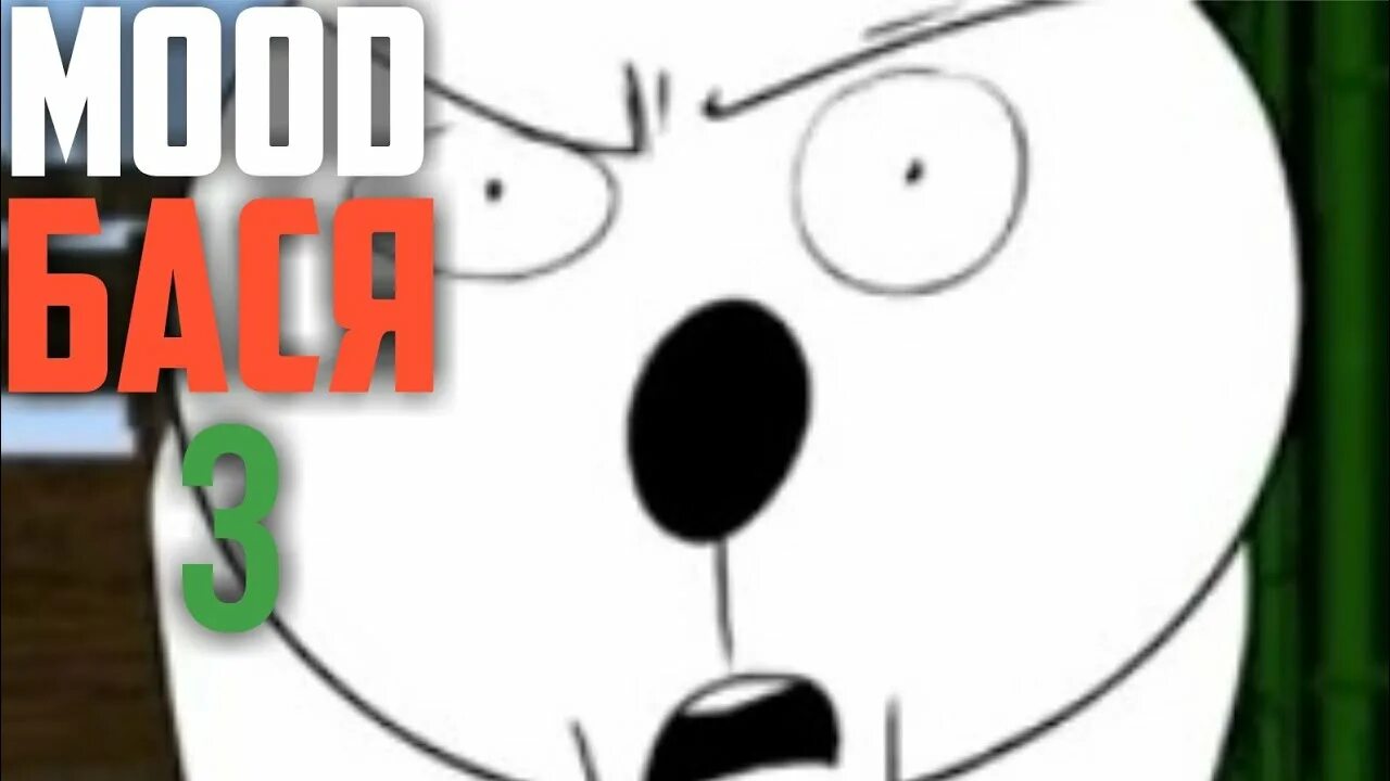 Баси 3