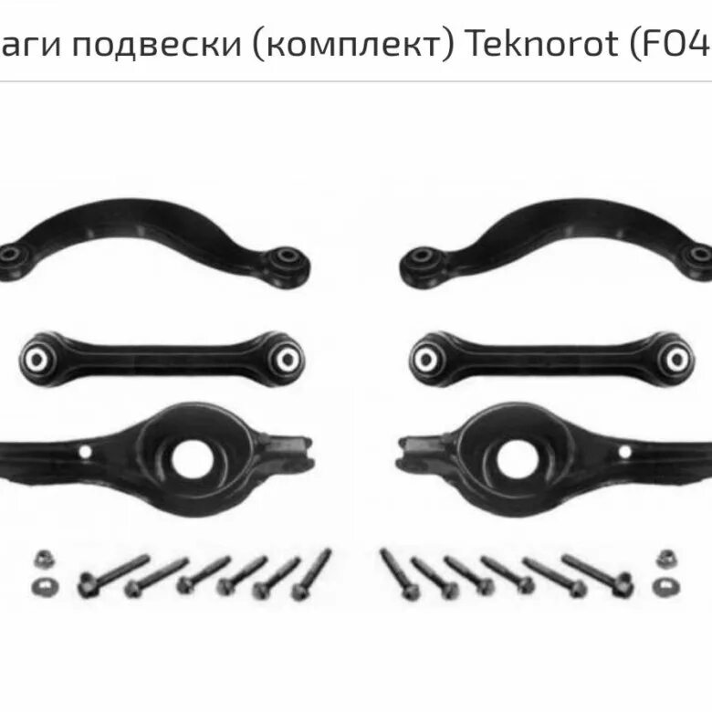 Комплект сайлентблоков Форд фокус 2. Сайлентблоки задней подвески Форд фокус 2. Комплект сайлентблоков задней подвески Форд фокус 2. Комплект задних рычагов Ford Focus 2.