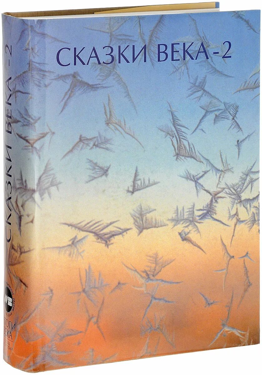 Сказы века. Сказки 1001 ночи книга. Издательство: полифакт. Сказы века. Сказки века для самых маленьких полифакт 1994.