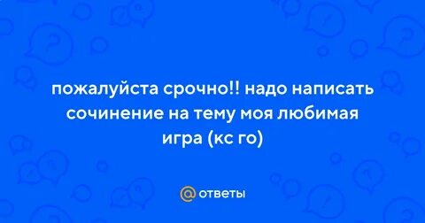 Любимая компьютерная игра сочинение