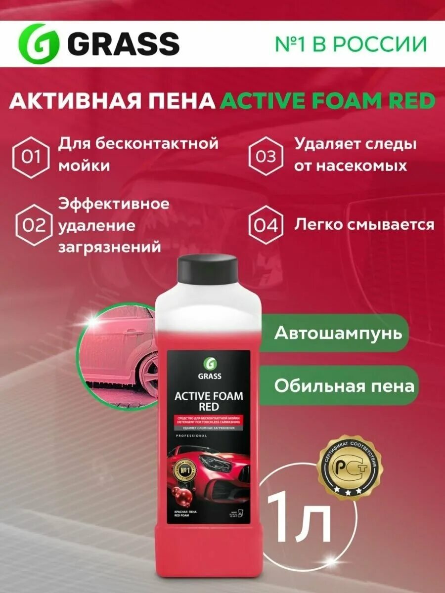 Активная пена grass active foam red. Грасс актив фоам ред. активная пена. grass активная пена для бесконтактной мойки active foam red цены. актив фоам практик красный.