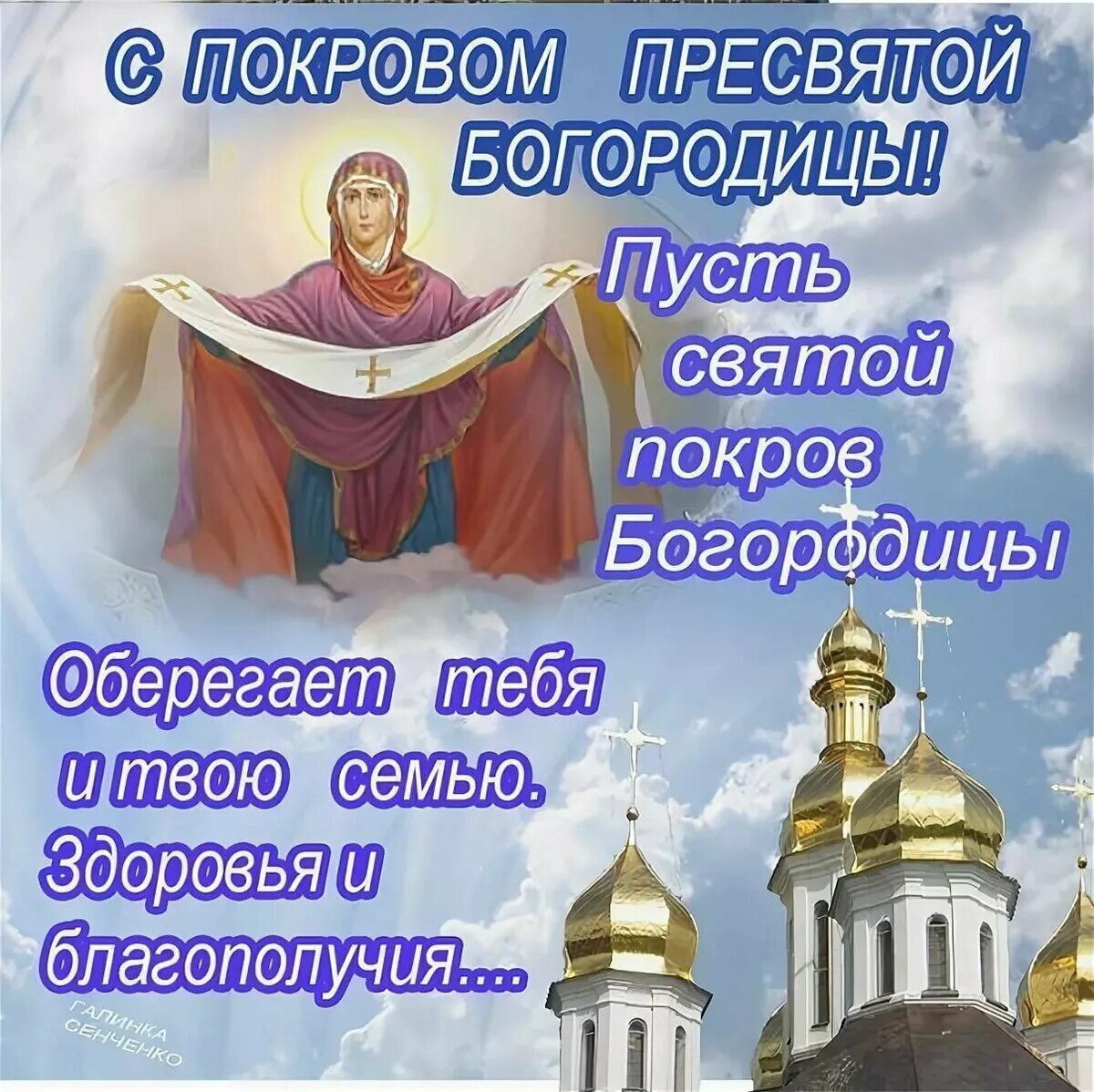 Покров изображения. 14.10 покров пресвятой богородицы. покров пресвятой богородицы с покровом. покров пресвятой богородицы поздравления. с покровом пресвятой богороди.