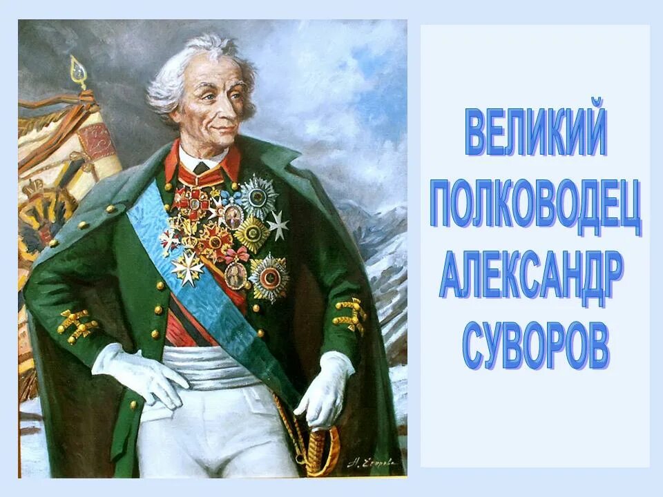 21 апреля великие люди. Непобедимый полководец Суворов.