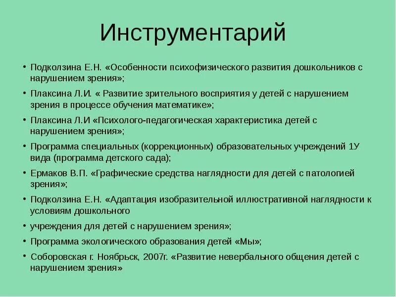 Методы работы с детьми с нарушением зрения. Характеристика детей с нарушением зрения. Методики обследования детей с нарушением зрения. Специфика обучения детей с нарушениями зрения.