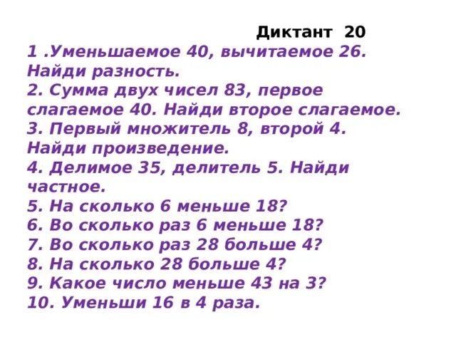 Про три числа известно что первое 83. Математический диктант вычитаемое. Математический диктант 1 класс. Математический диктант сумма разность. Математический диктант в пределах 10.