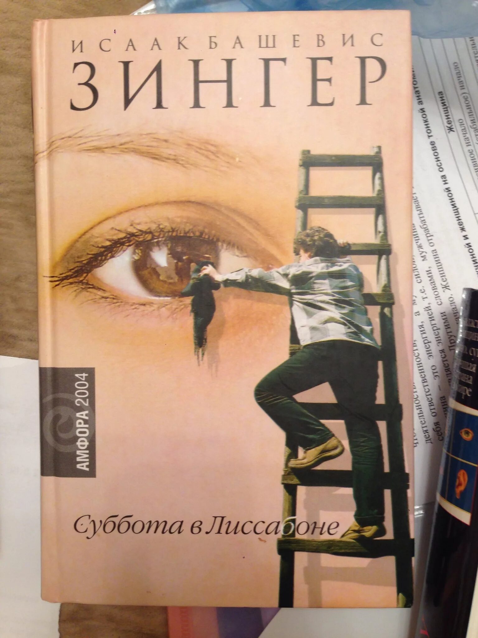 Читать книгу суббота. Суббота в лиссабоне зингер. суббота с книгой. исаака башевиса-зингера «в тени виноградника».
