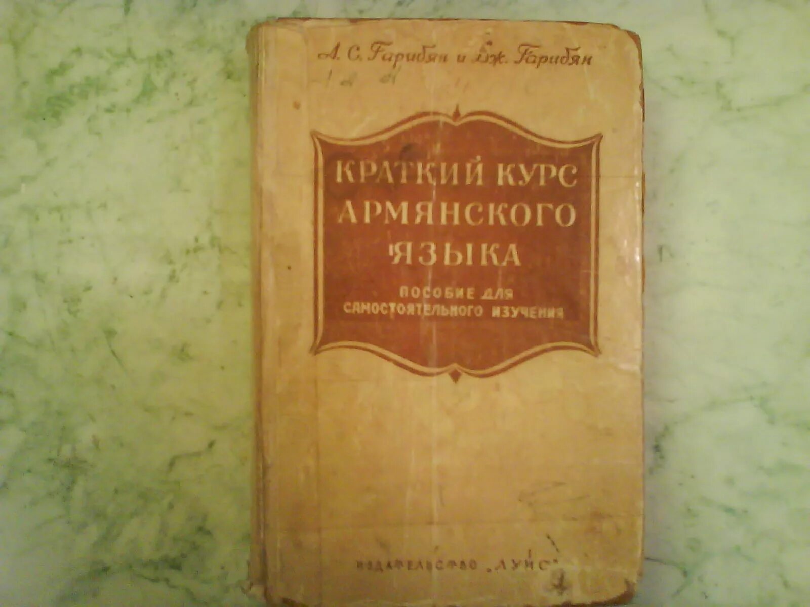 Книга для изучения армянского. Книга на армянском языке. Учебник армянского языка. Учебное пособие для изучения армянскому языку. Лазарев на армянском языке