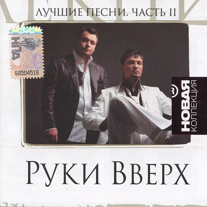 Руки вверх. Руки вверх лучшие. Руки вверх Звездная коллекция. Новая коллекция лучшие песни. Новые песни группы хорошая песня