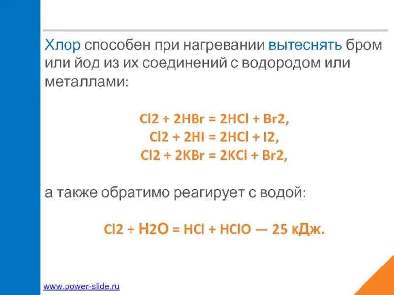 Бром вытесняет хлор. Хлор вытесняет бром. Вытеснение брома хлором. Хлор вытесняет бром и иод из их. Вытеснение йода и брома хлором реакция.