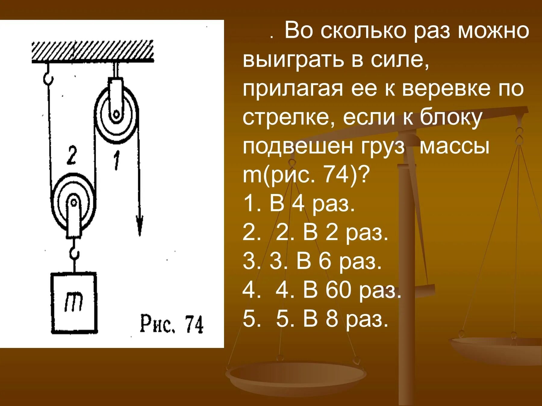 Насколько сил. Выигрыш в силе рычага на блоке. Усилие через блок. Блоки выигрыш в силе. Уменьшение усилия через блок.