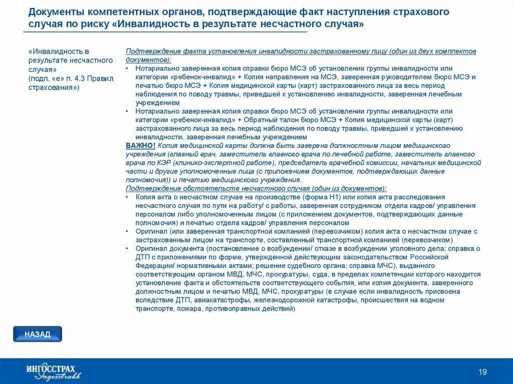Потери при наступлении страхового случая. Документ страхового органа. документы в страховую при наступлении страхового случая. документы компетентных органов. установление факта страхового случая.