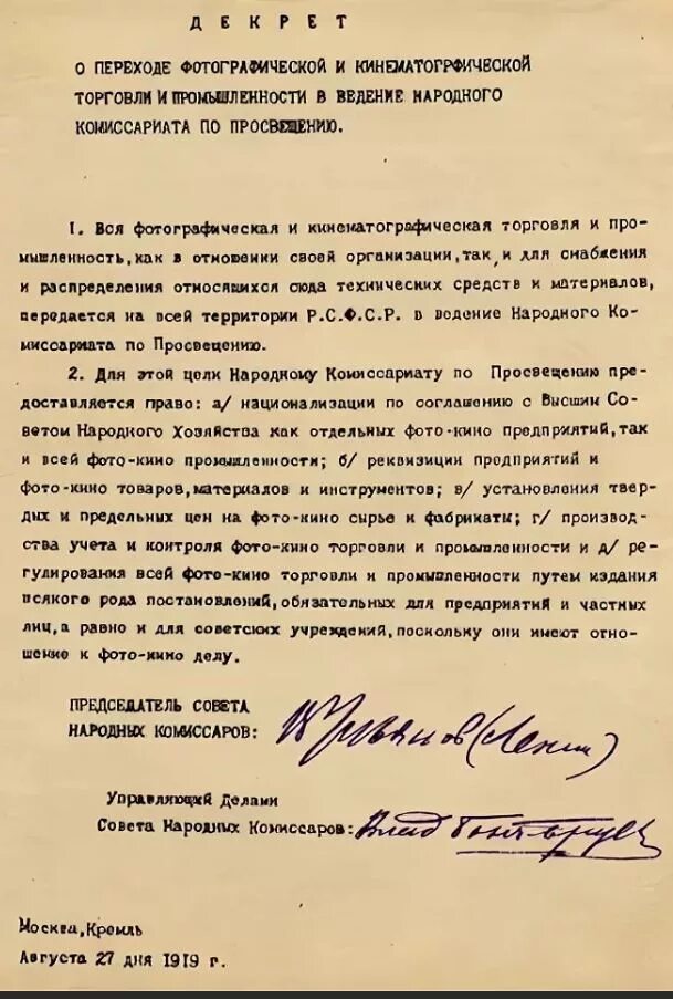 Принятие совнаркомом декрета о национализации всех. Декрет совета народных комиссаров 1919. декрет о национализации кинодела 1919 года. декрет совета народных комиссаров 27 августа. 1918 г декрет о национализации.