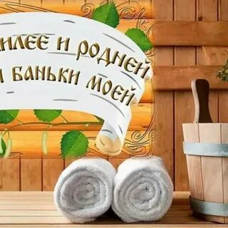 Пришли в баню