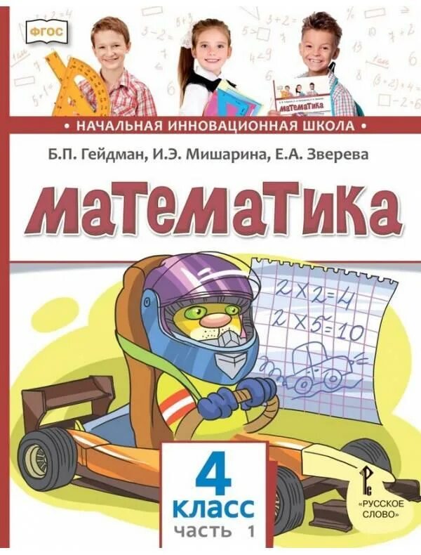 Обложка для тетради по математике. Математика 4 класс мишарина. Математика гейдман мишарина. Математика 4 класс мишарина. Рабочая тетрадь.