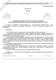 Приказ о неполной рабочей недели