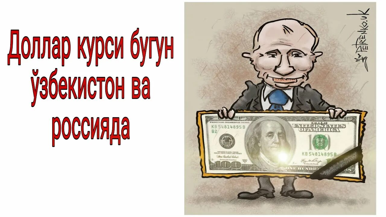 Dollar kursi rossiyada 100$ бугун. Россияда доллар курси бугун. Dollar kursi o'zbekistonda bugun 100$ qancha. Узбекистонда доллар курси. Доллар курси бугун uzbekistan.