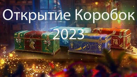 Коробки 2023