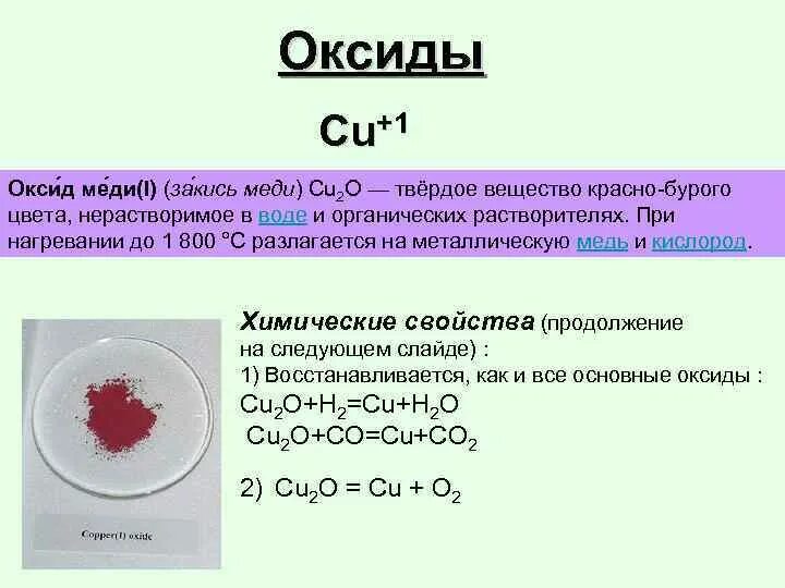 Оксид меди 1 cu2o. Оксид меди 1 характер оксида. Оксид меди 1 и 2. Оксид меди(II).