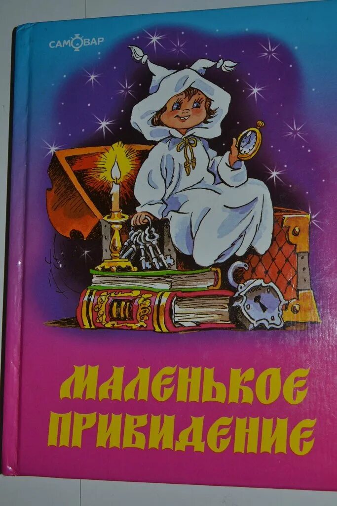 Пройслер маленькое привидение читать. Отфрид Пройслер маленькое привидение. Маленькое привидение Отфрид Пройслер книга. «Маленькое привидение», о. Пройслер (1966). Маленькое привидение Отфрид Пройслер иллюстрации.