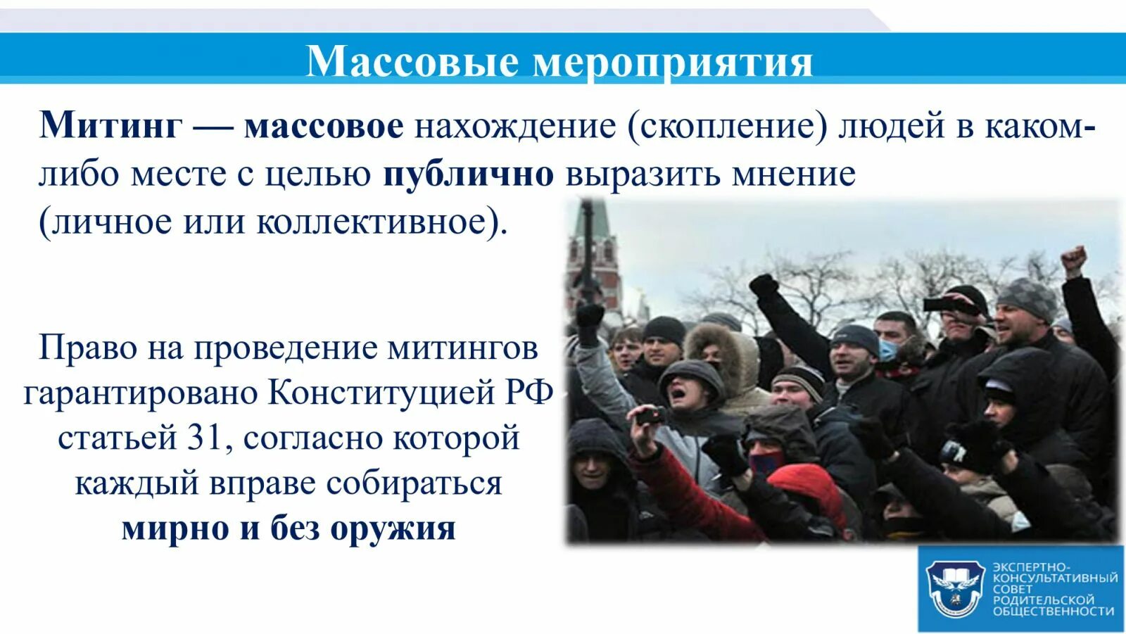 На сколько дней отменили массовые мероприятия. Несанкционированные митинги классный час. Несанкционированные массовые мероприятия. Участие в несанкционированном митинге. Участие в несанкционированных массовых мероприятиях.