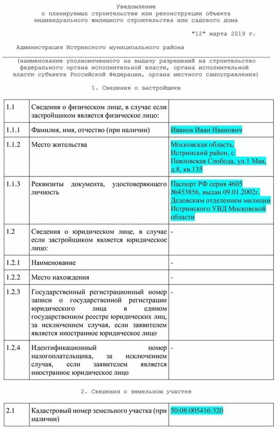 Уведомление о начале строительства образец заполненный образец. Уведомление о начале строительства индивидуального жилого дома 2021. Образец заполнения уведомления на строительство жилого дома. Пример заполнения уведомления на строительство.