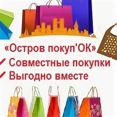 Закупки 19 ок. Название совместных покупок для группы. Закупки 19 ок. Закуп картинка. 19 ок совместные закупки.