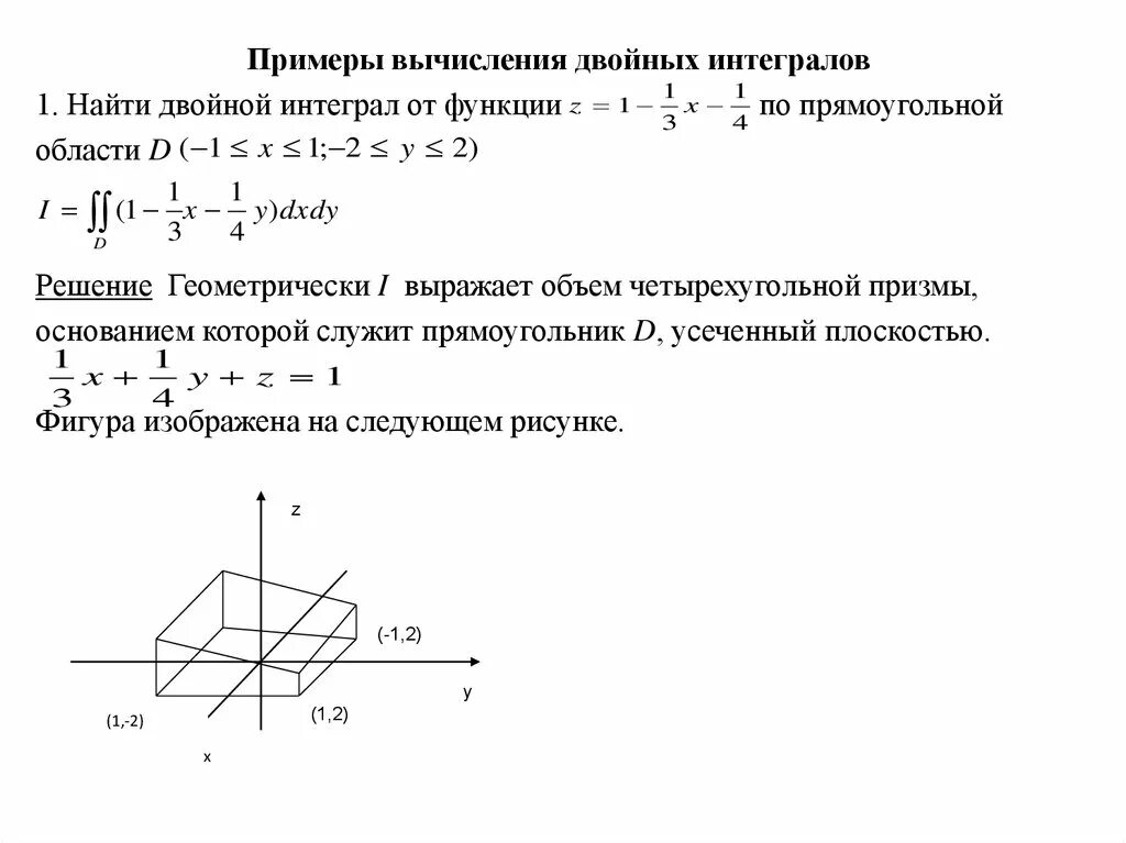 Вычислить с помощью двойного интеграла площадь фигуры. Вычисление двойного интеграла в декартовых координатах. вычисление двойного интеграла в прямоугольных координатах. метод вычисления двойного интеграла. вычисление двойного интеграла в полярных координатах.